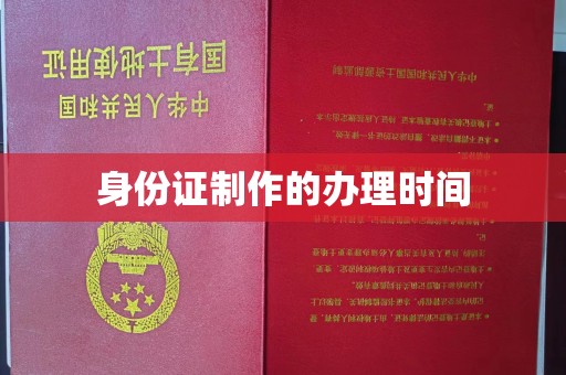 新兴身份证制作的办理时间